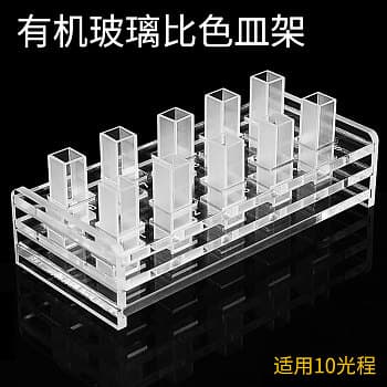 有机玻璃比色皿架