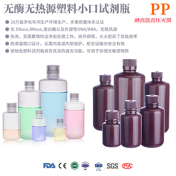 无酶无热源塑料小口试剂瓶(PP)
