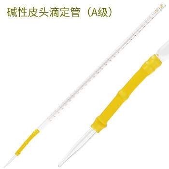 碱性皮头滴定管(A级)