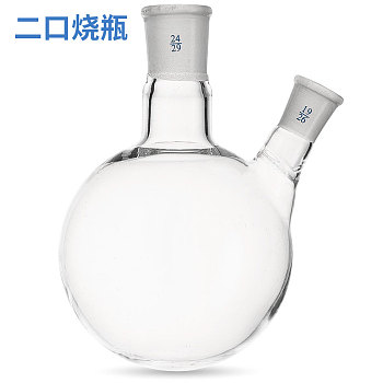 二口斜型烧瓶 圆底